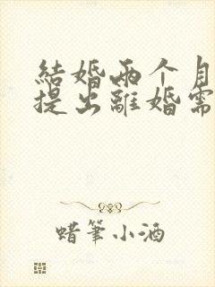 结婚两个月男方提出离婚需要退彩礼吗