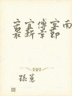 宋宜傅宴南小说最新章节封面