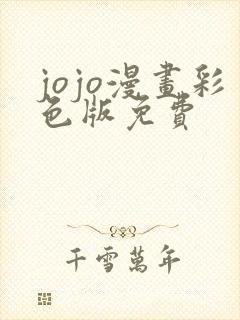 jojo漫画彩色版免费封面