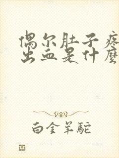 偶尔肚子疼大便出血是什么原因封面