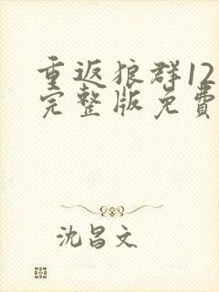 重返狼群12集完整版免费观看