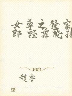 女尊之发家养夫郎 轻舞飞扬2封面