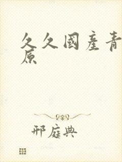 久久国产青青草原