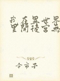 我在异世界迷宫里开后宫无修改