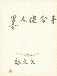 男人提分手又复合封面