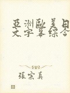 亚洲欧美日韩中文字幕综合