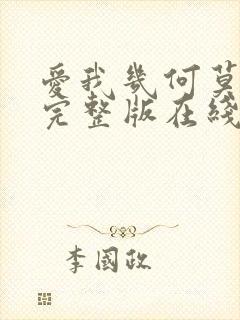 爱我几何莫妮卡完整版在线观看