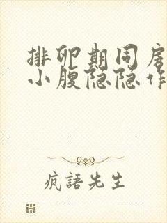 排卵期同房之后小腹隐隐作痛