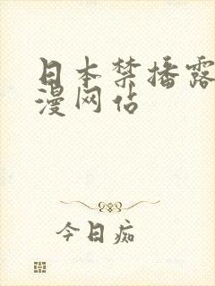 日本禁播露乳动漫网站