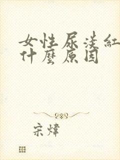 女性尿淡红色是什么原因封面