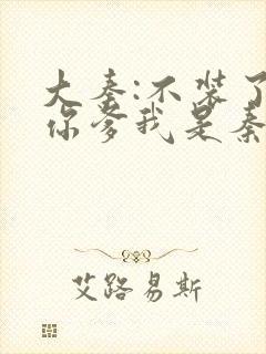 大秦:不装了,你爹我是秦始皇小说阅读封面