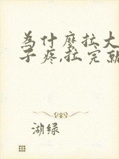 为什么拉大便肚子疼,拉完就不疼了