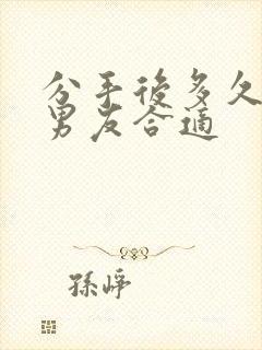 分手后多久挽回男友合适