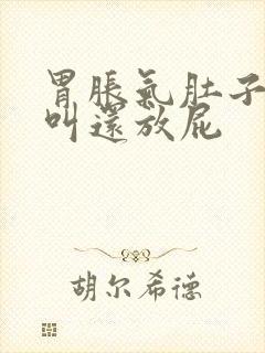 胃胀气肚子咕咕叫还放屁