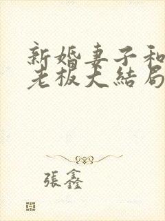 新婚妻子和卖菜老板大结局完整