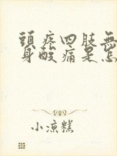 头疼四肢无力全身酸痛是怎么回事封面