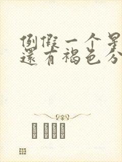 例假一个星期了还有褐色分泌物