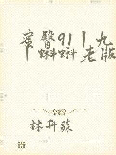 蜜臀91丨九色丨蝌蚪老版封面