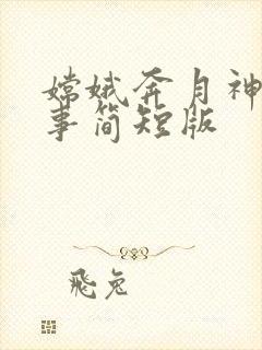 嫦娥奔月神话故事简短版