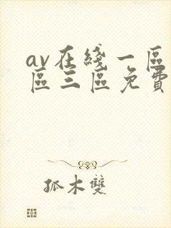 av在线一区二区三区免费