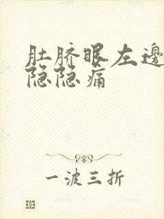 肚脐眼左边肚子隐隐痛