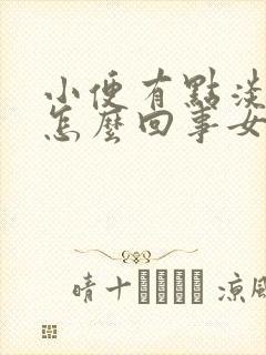 小便有点淡红色怎么回事女