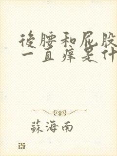 后腰和屁股皮肤一直痒是什么原因封面