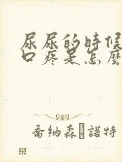 尿尿的时候龟头口疼是怎么回事封面