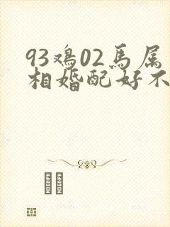 93鸡02马属相婚配好不好