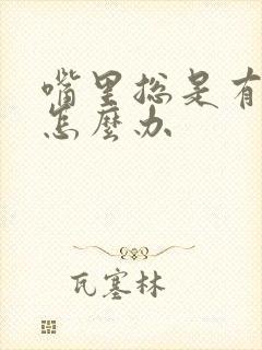 嘴里总是有臭味怎么办封面