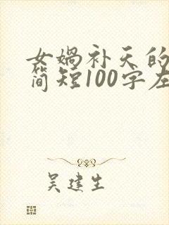 女娲补天的故事简短100字左右