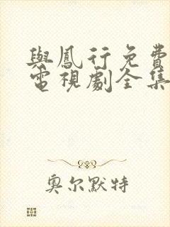 与凤行免费观看电视剧全集在线播放