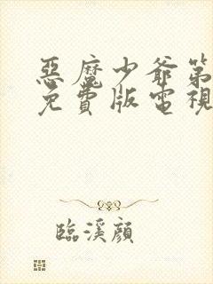 恶魔少爷第一季免费版电视剧高清封面