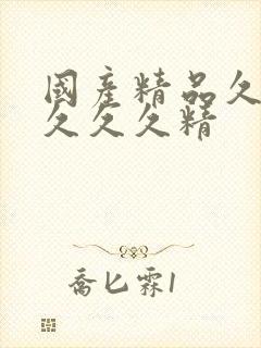 国产精品久久久久久久精