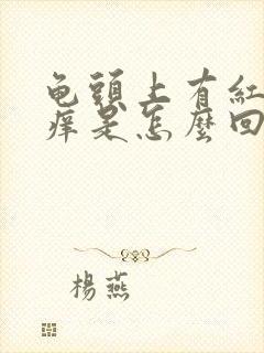 龟头上有红斑会痒是怎么回事