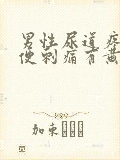 男性尿道疼痛小便刺痛有黄色分泌物封面