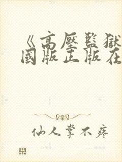 《高压监狱》法国版正版在线观看