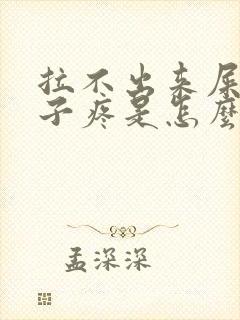 拉不出来屎小肚子疼是怎么回事