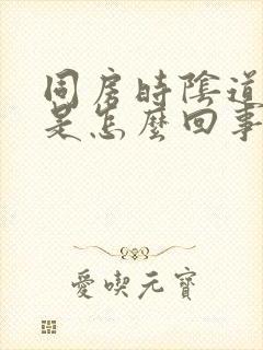 同房时阴道里疼是怎么回事