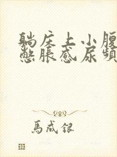 躺床上小腹部有憋胀感尿频