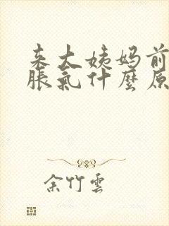 来大姨妈前肚子胀气什么原因造成的封面