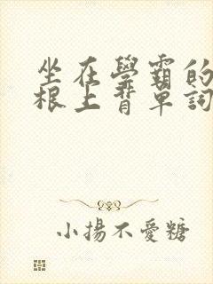 坐在学霸的大紫根上背单词牧童封面