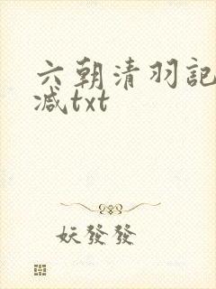 六朝清羽记无删减txt封面