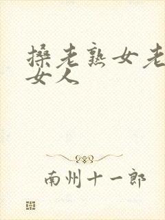 搡老熟女老太老女人