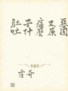 肚子痛又恶心想吐什么原因?