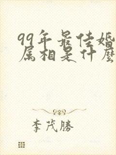 99年最佳婚配属相是什么
