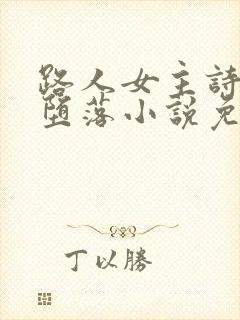 路人女主诗羽的堕落小说免费阅读封面