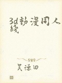 3d动漫同人在线封面