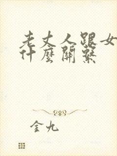 老丈人跟女婿是什么关系