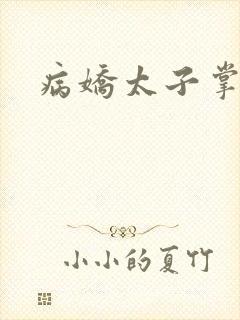 病娇太子掌心宠